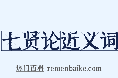 七贤论近义词是什么意思的图片